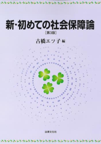 新・初めての社会保障論 (第3版) 古橋エツ子/編 社会保障、保険制度の本の商品画像