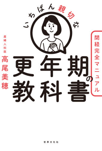 いちばん親切な更年期の教科書 閉経完全マニュアル (健康美活ブックス) 高尾美穂/著 女性の医学書の商品画像