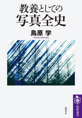 教養としての写真全史 (筑摩選書 0221) 鳥原学/著 選書、双書その他の商品画像