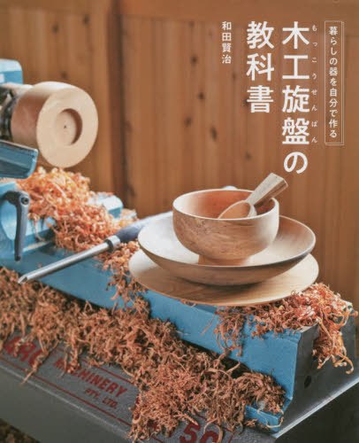 木工旋盤の教科書　暮らしの器を自分で作る 和田賢治／著 木工、金工の本の商品画像