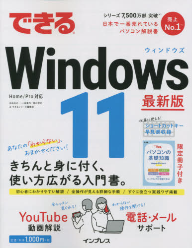 できるWindows 11 最新版 法林岳之/著 一ケ谷兼乃/著 清水理史/著 できるシリーズ編集部/著 OS関連の本その他の商品画像