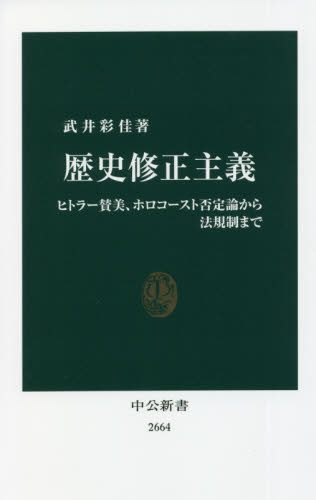歴史修正主義 ヒトラー賛美、ホロコースト否定論から法規制まで (中公新書 2664) 武井彩佳/著 中公新書の本の商品画像