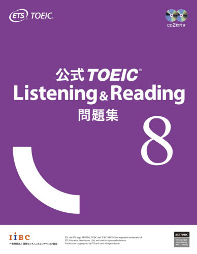 公式ＴＯＥＩＣ　Ｌｉｓｔｅｎｉｎｇ　＆　Ｒｅａｄｉｎｇ問題集　８ ＥＴＳ／著 TOEICの本の商品画像