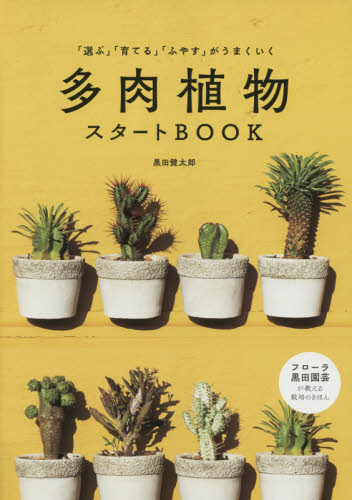多肉植物スタートＢＯＯＫ　「選ぶ」「育てる」「ふやす」がうまくいく 黒田健太郎／著 観葉植物の本の商品画像