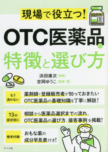 現場で役立つ!OTC医薬品の特徴と選び方 吉岡ゆうこ/監修・著 浜田康次/監修 くすり、検査の本の商品画像