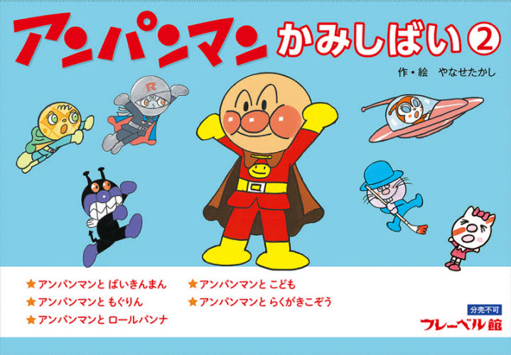 アンパンマンかみしばい 2 5巻セット やなせたかし/作・絵 入門、工作の本その他の商品画像