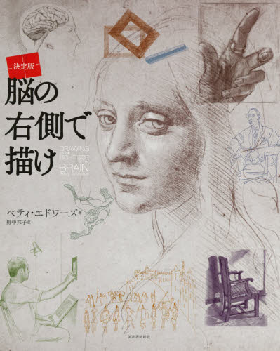脳の右側で描け 決定版 新装版 ベティ・エドワーズ/著 野中邦子/訳 絵画技法の本の商品画像