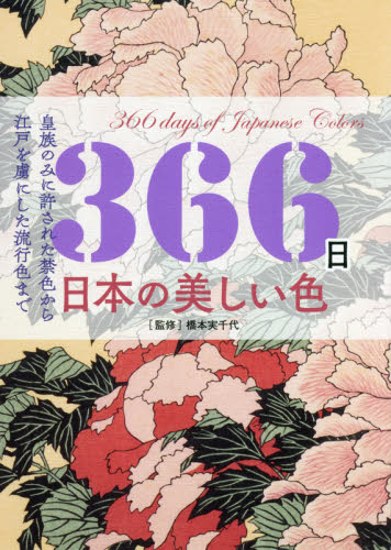 ３６６日日本の美しい色　皇族のみに許された禁色から江戸を虜にした流行色まで 橋本実千代／監修 色彩、配色の本の商品画像