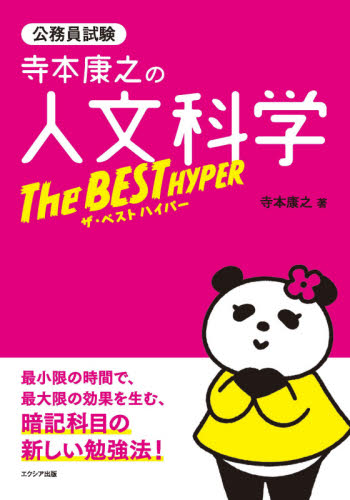 寺本康之の人文科学ザ・ベストハイパー 公務員試験 寺本康之/著 国家公務員試験の本の商品画像