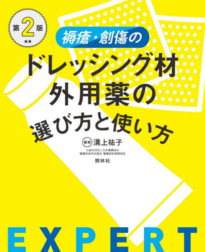 褥瘡・創傷のドレッシング材・外用薬の選び方と使い方 （第２版） 溝上祐子／編著 看護学の本その他の商品画像