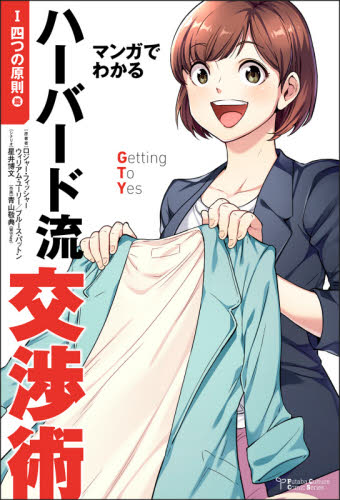 マンガでわかるハーバード流交渉術 1 (Futaba Culture Comic Series) ロジャー・フィッシャー/原著 ウィリアム・ユーリー/原著 ブルース・パットン/原著 星井博文/シナリオ 青山敬典/作画 交渉術の本の商品画像