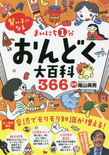 まいにち1分おんどく大百科366 賢い子になる 陰山メソッド音読 4~9才向け 陰山英男/監修 低学年向読み物その他の商品画像