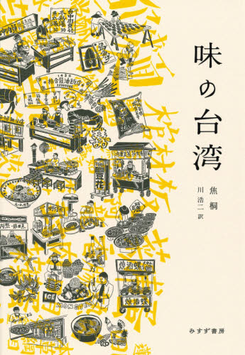 味の台湾 焦桐/〔著〕 川浩二/訳 海外紀行の本の商品画像