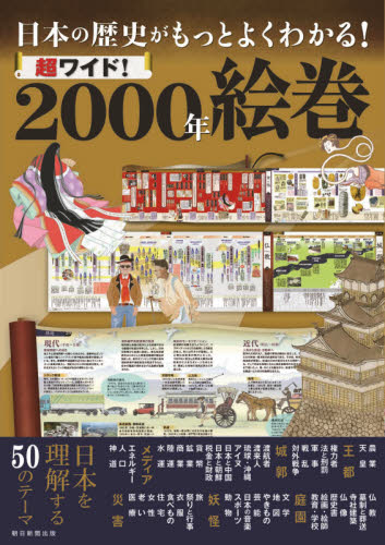 超ワイド！２０００年絵巻　日本の歴史がもっとよくわかる！ 朝日新聞出版／編著 日本史一般の本の商品画像