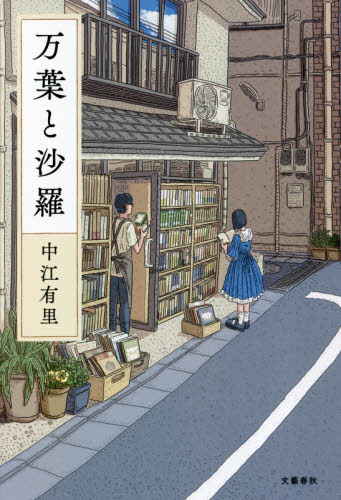 万葉と沙羅 中江有里/著 日本文学書籍その他の商品画像