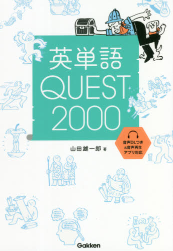 英単語QUEST2000 山田雄一郎/著 英単語、熟語の本の商品画像