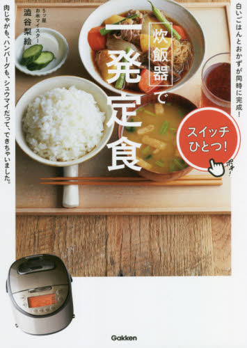 炊飯器で一発定食 澁谷梨絵／著 家庭料理の本の商品画像