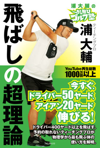 浦大輔のかっ飛びゴルフ塾飛ばしの超理論 浦大輔/著 ゴルフ技法書の商品画像