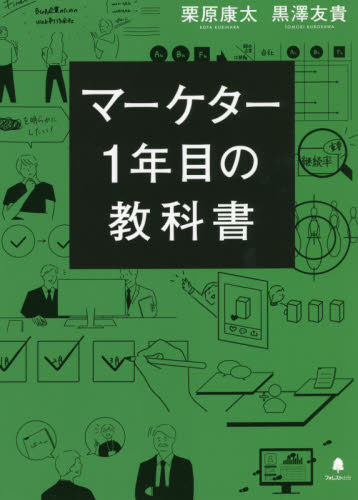 マーケター1年目の教科書 栗原康太/著 黒澤友貴/著 マーケティングの本一般の商品画像