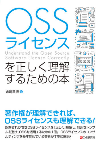 ＯＳＳライセンスを正しく理解するための本 姉崎章博／著 コンピュータ言語の本その他の商品画像