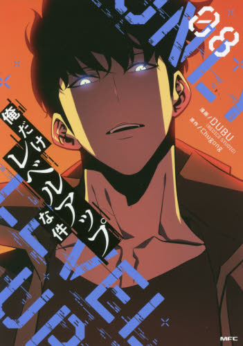 俺だけレベルアップな件　０８ （ＭＦＣ） ＤＵＢＵ／漫画　Ｃｈｕｇｏｎｇ／原作 メディアファクトリー　MFコミックスの商品画像
