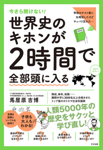 今さら聞けない!世界史のキホンが2時間で全部頭に入る 馬屋原吉博/著 歴史、人物の本の商品画像