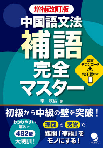 中国語文法補語完全マスター （増補改訂版） 李軼倫／著 中国語作文、文法の本の商品画像