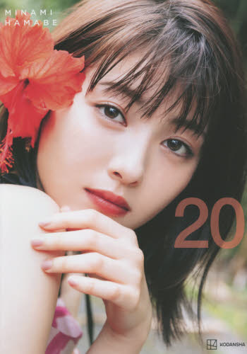 20 浜辺美波写真集 峠雄三/撮影 浜辺美波/著 タレント写真集(女性)の商品画像