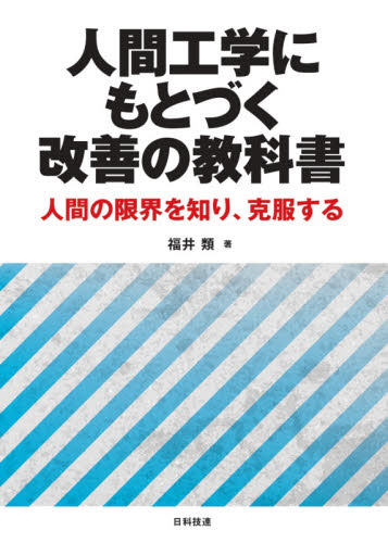 人間工学にもとづく改善の教科書 人間の限界を知り、克服する 福井類/著 経営工学の本その他の商品画像