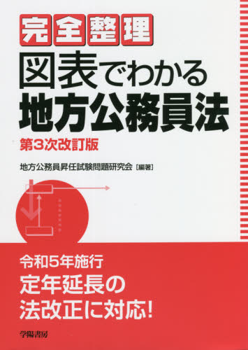 完全整理図表でわかる地方公務員法 (第3次改訂版) 地方公務員昇任試験問題研究会/編著 地方自治の本の商品画像