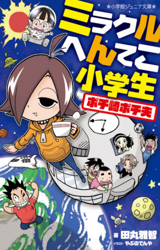ミラクルへんてこ小学生ポチ崎ポチ夫 （小学館ジュニア文庫　ジた－７－２） 田丸雅智／著　やぶのてんや／イラスト 児童文庫その他の商品画像