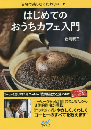 はじめてのおうちカフェ入門　自宅で楽しむこだわりコーヒー 岩崎泰三／著 コーヒーの本の商品画像