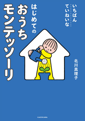 いちばんていねいなはじめてのおうちモンテッソーリ 北川真理子/著 育児の本の商品画像