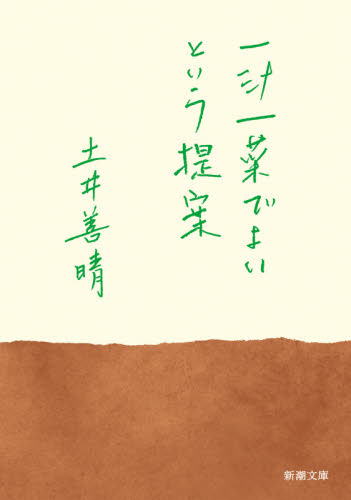 一汁一菜でよいという提案 （新潮文庫　と－３３－１） 土井善晴／著 新潮文庫の本の商品画像