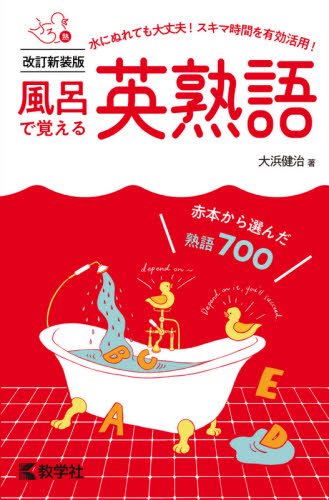 風呂で覚える英熟語 赤本から選んだ熟語700 (改訂新装版) 大浜健治/著 大学入試赤本(過去問題集)の商品画像