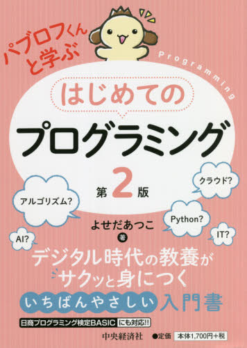 パブロフくんと学ぶはじめてのプログラミング （第２版） よせだあつこ／著 コンピュータ言語の本その他の商品画像