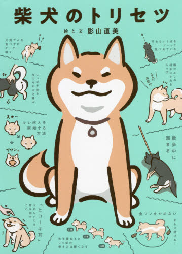 柴犬のトリセツ 影山直美/絵と文 犬の本の商品画像