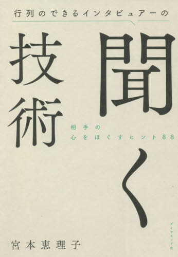 行列のできるインタビュアーの聞く技術 相手の心をほぐすヒント88 宮本恵理子/著 話し方、朝礼説話の本の商品画像