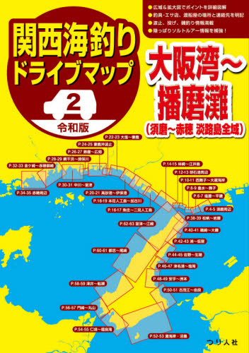 関西海釣りドライブマップ　２ （令和版） つり人社書籍編集部／編 釣り場ガイド本の商品画像