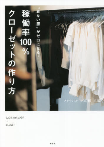 “着ない服”がゼロになる！稼働率１００％クローゼットの作り方 小山田早織／著 ファッション、モードの本の商品画像