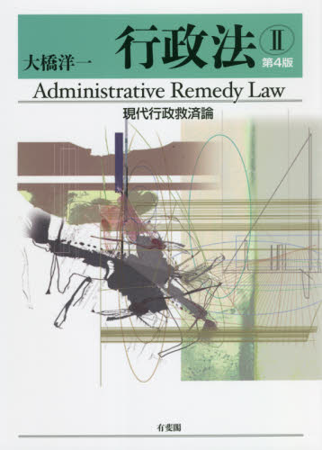 行政法　２ （第４版） 大橋洋一／著 行政法の本の商品画像