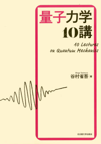 量子力学10講 谷村省吾/著 量子力学の本の商品画像