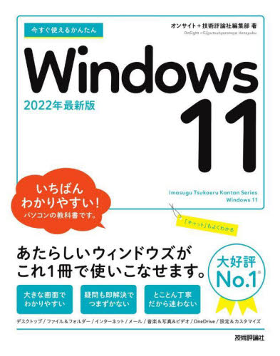 今すぐ使えるかんたんＷｉｎｄｏｗｓ　１１ （Ｉｍａｓｕｇｕ　Ｔｓｕｋａｅｒｕ　Ｋａｎｔａｎ　Ｓｅｒｉｅｓ） （２０２２年最新版） オンサイト／著　技術評論社編集部／著 OS関連の本その他の商品画像