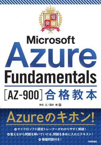 最短突破Ｍｉｃｒｏｓｏｆｔ　Ａｚｕｒｅ　Ｆｕｎｄａｍｅｎｔａｌｓ〈ＡＺ－９００〉合格教本 神谷正／著　国井傑／著 コンピュータ資格試験の本その他の商品画像