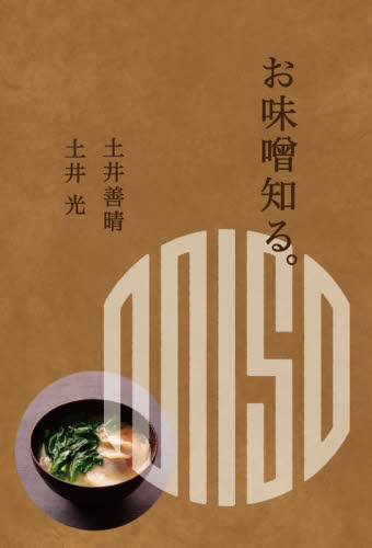お味噌知る。 土井善晴/著 土井光/著 家庭料理の本その他の商品画像
