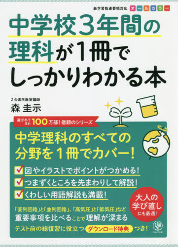 中学校3年間の理科が1冊でしっかりわかる本 中学理科を1冊でカバー