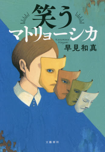 笑うマトリョーシカ 早見和真／著 日本文学書籍その他の商品画像