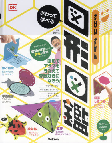 さわって学べる図形図鑑 朝倉仁／監修　岡田好惠／訳 学習読み物その他の商品画像