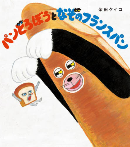 パンどろぼうとなぞのフランスパン 柴田ケイコ／作 日本の絵本の商品画像