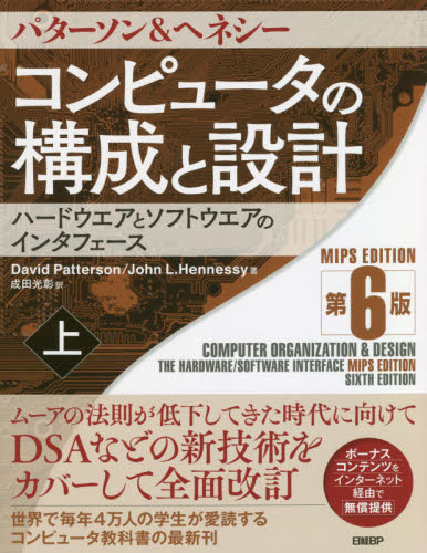 コンピュータの構成と設計　ハードウエアとソフトウエアのインタフェース　上 （第６版） パターソン／著　ヘネシー／著　成田光彰／訳 コンピュータ言語の本その他の商品画像